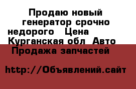 Продаю новый генератор срочно недорого › Цена ­ 3 000 - Курганская обл. Авто » Продажа запчастей   